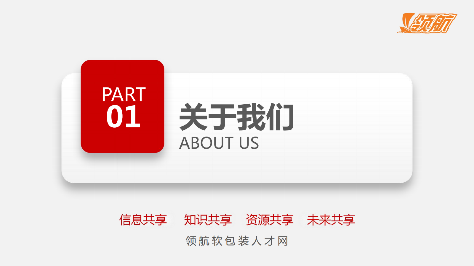 【领航软包装人才网】-网站介绍-给客户_20240624123812_02.png